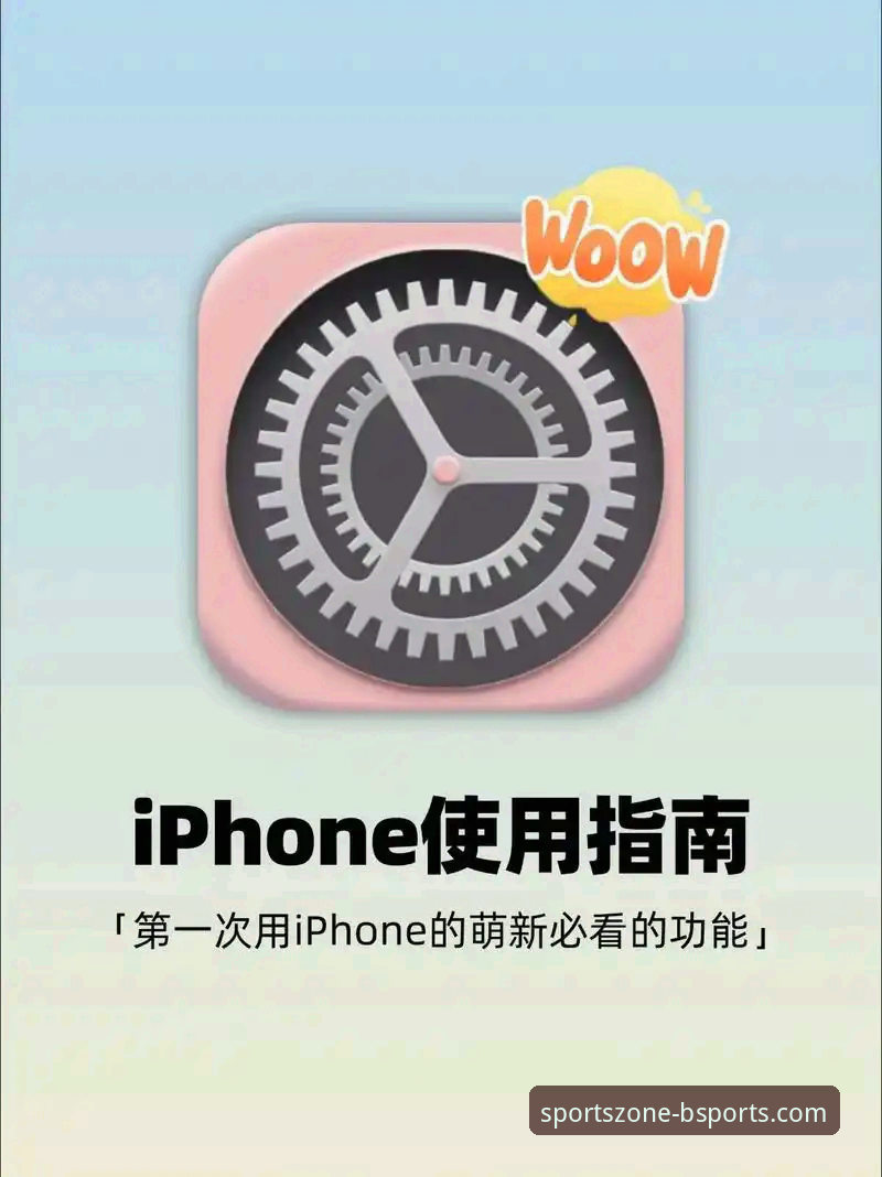 bsports手机版下载iOS版 bsports手机版下载iOS版详解:新手也能轻松上手的完整指南