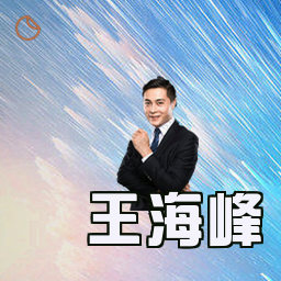 王海峰